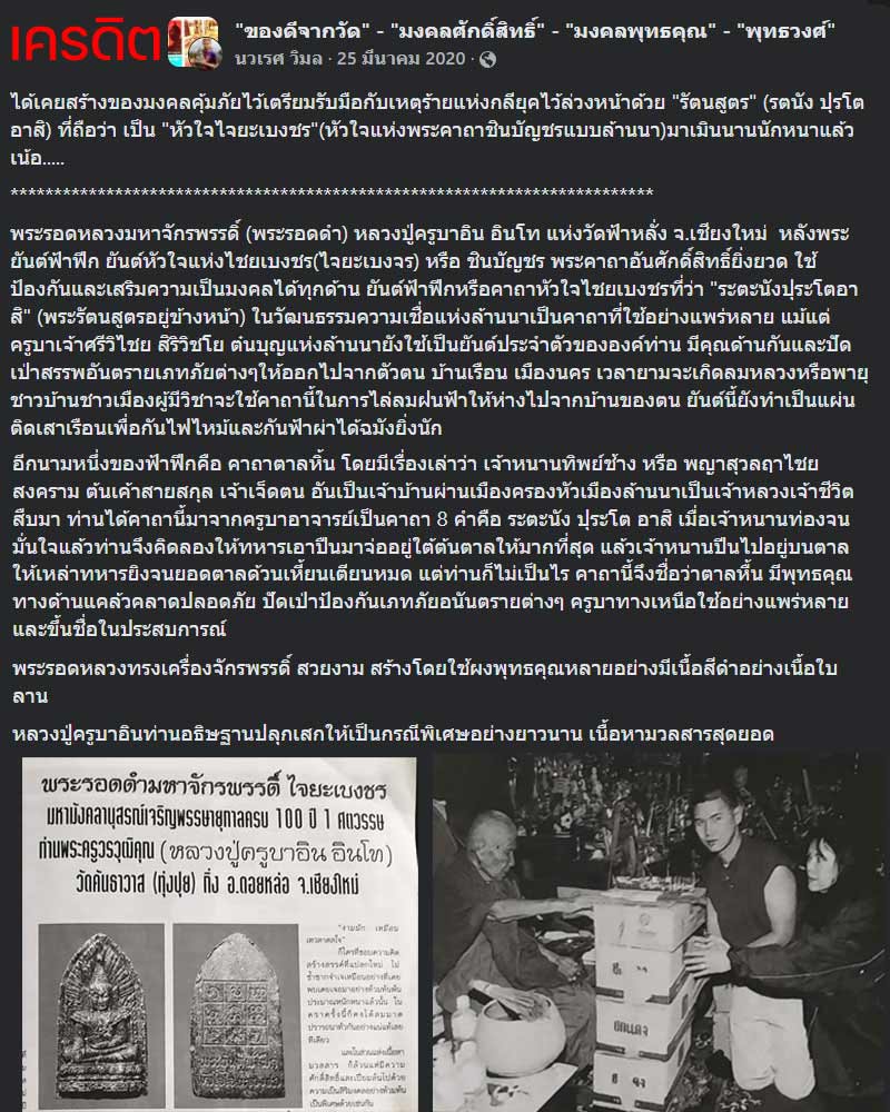 พระรอดหลวงมหาจักพรรดิ์ (พระรอดดำ) หลวงปู่ครูบาอิน วัดฟ้าหลั่ง จ.เชียงใหม่ - 1