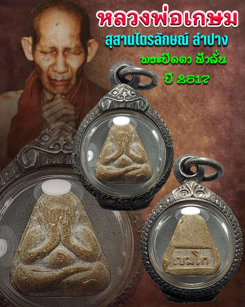 พระปิดตา ฟ้าลั่น หลวงพ่อเกษม เขมโก ปี 2517 - 1