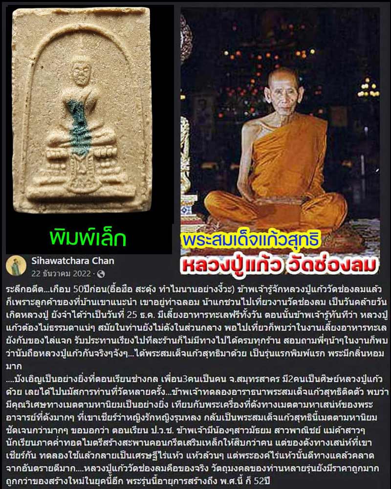 พระสมเด็จ แก้วสุทธิ พิมพ์เล็ก หลวงปู่แก้ว วัดช่องลม - 1