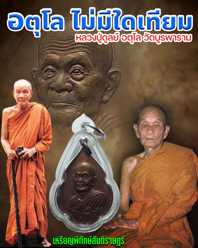 เหรียญพิทักษ์สันติราษฎร์ หลวงปู่ดูลย์ อตุโล วัดบูรพาราม จ.สุรินทร์ ปี 2521 - 1