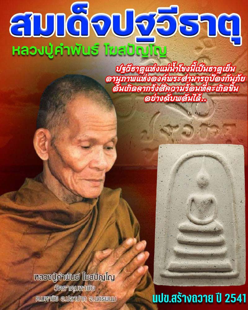 พระสมเด็จปฐวีธาตุ หลวงปู่คำพันธ์ โฆสปัญโญ วัดธาตุมหาชัย - 1