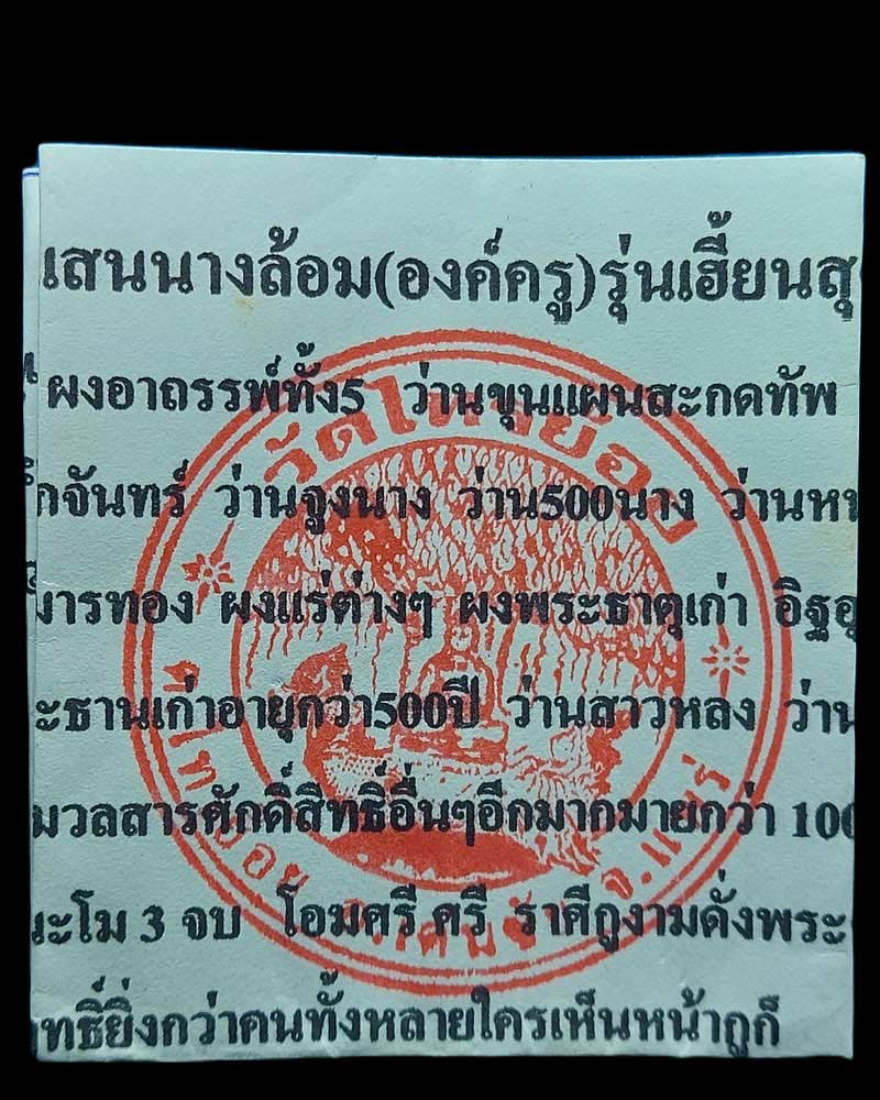 ขุนแผนแสนนางล้อม ครูบาชัยมงคล  วัดไทรย้อย  จ.แพร่ ปี 2554 - 4