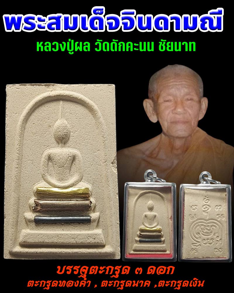 พระสมเด็จจินดามณี หลวงปู่ผล วัดดักคะนน ตะกรุดทองคำ (1) - 1