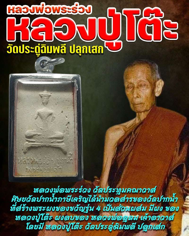 หลวงพ่อพระร่วง วัดประทุมคณาวาส - 1