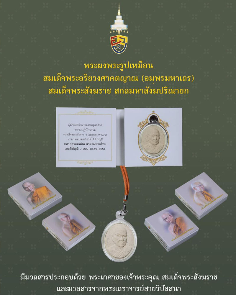 พระผงรูปเหมือน สมเด็จพระสังฆราช วัดราชบพิธ - 2