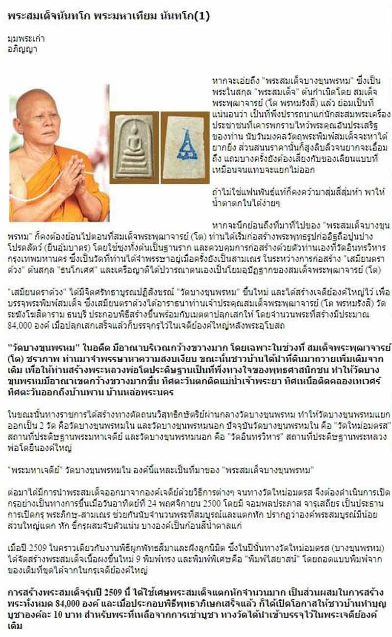 พระสมเด็จบางขุนพรหม รุ่นนันทโก ปี 2535 (พิมพ์เส้นด้าย) - 5