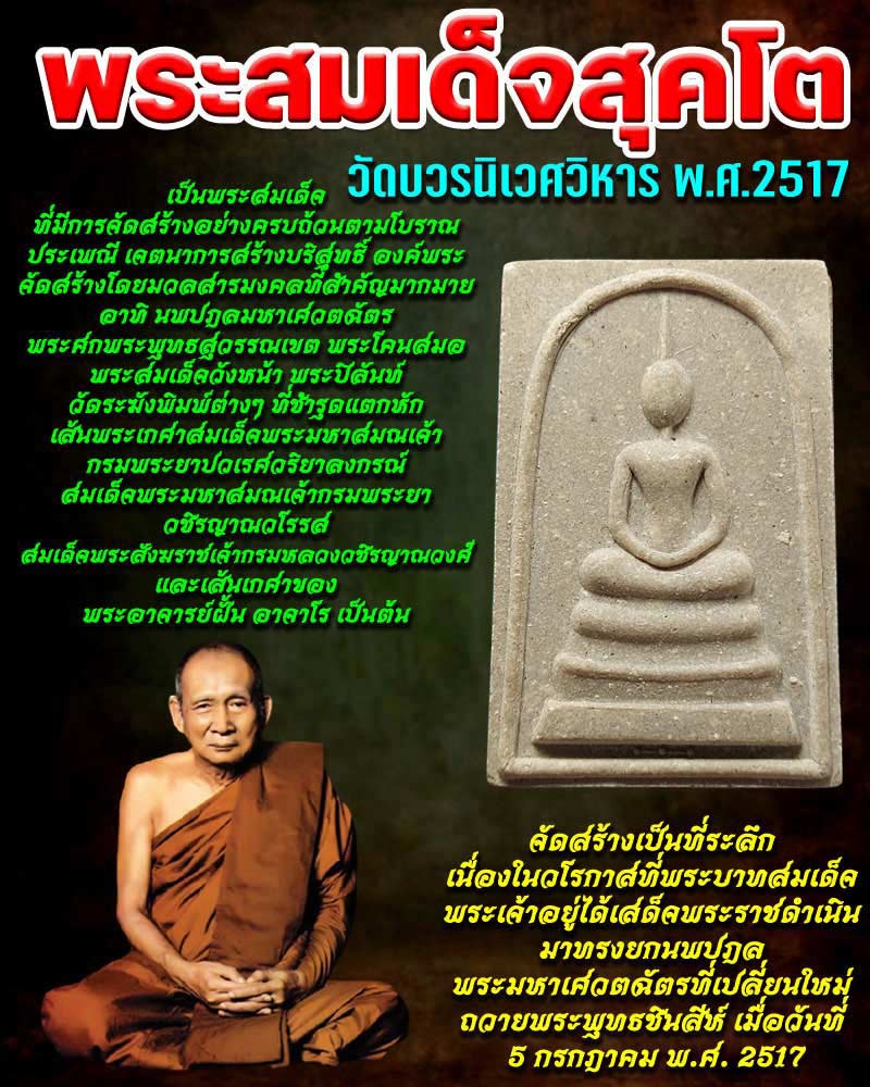 พระสมเด็จสุคโต วัดบวรนิเวศวิหาร พ.ศ.2517  - 1