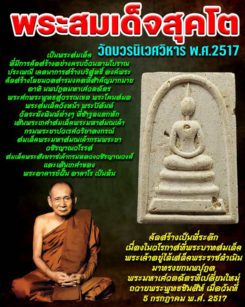 พระสมเด็จสุคโต วัดบวรนิเวศวิหาร พ.ศ.2517 พิมพ์เล็ก - 1