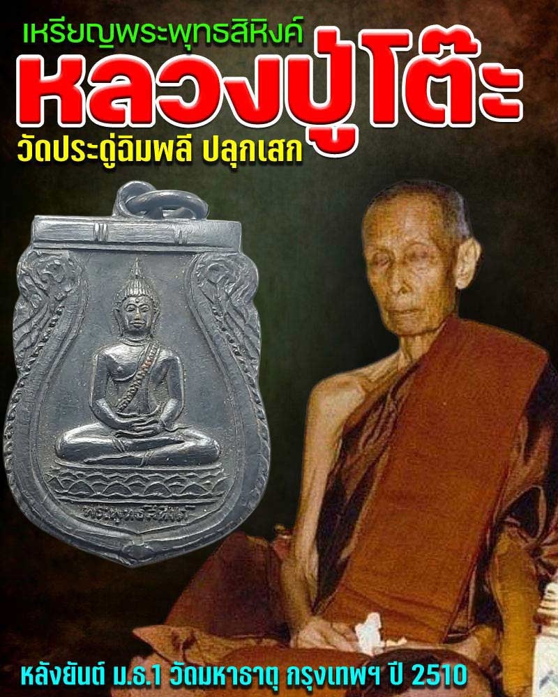 เหรียญพระพุทธสิหิงค์ วัดมหาธาตุ ปี 2510 - 1