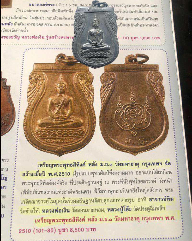 เหรียญพระพุทธสิหิงค์ วัดมหาธาตุ ปี 2510 - 2