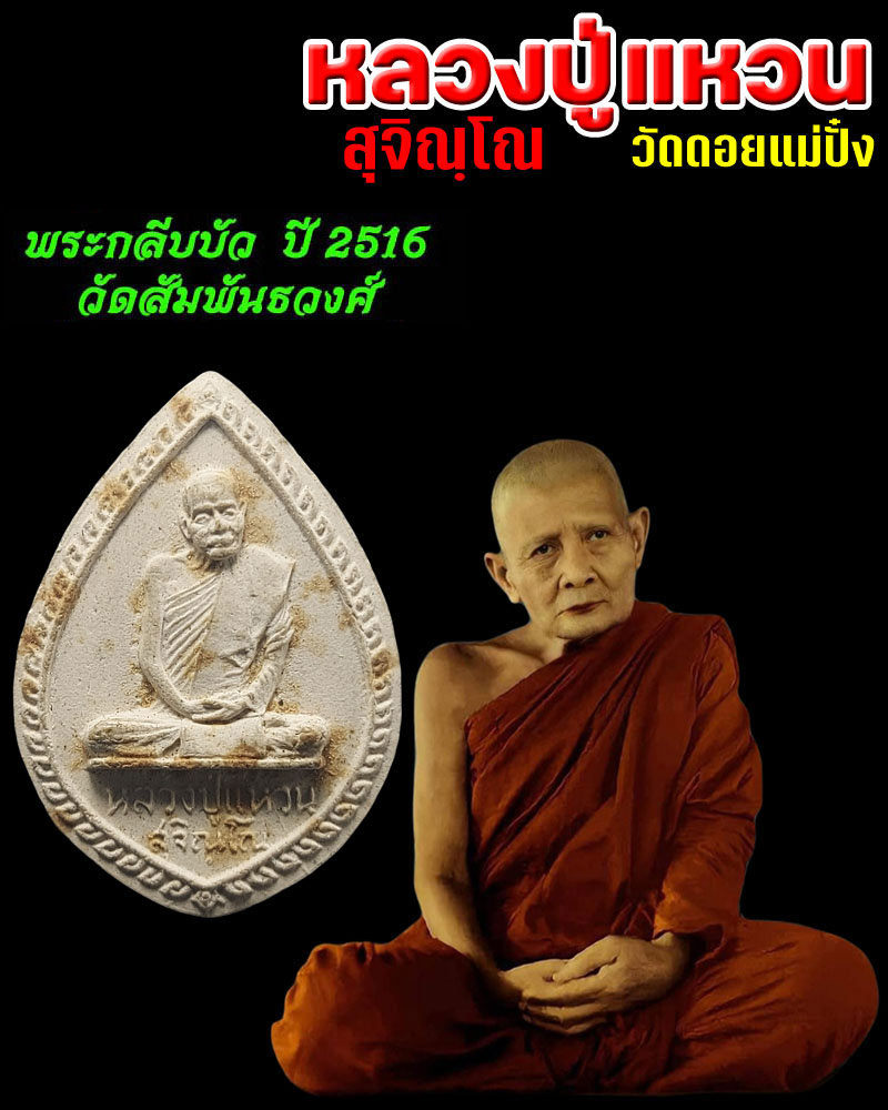 พระกลีบบัว หลวงปู่แหวน ปี 2516 วัดสัมพันธวงศ์  - 1