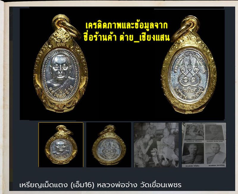 เหรียญเม็ดแตง (เอ็ม16) หลวงพ่อจ่าง วัดเขื่อนเพชร - 4