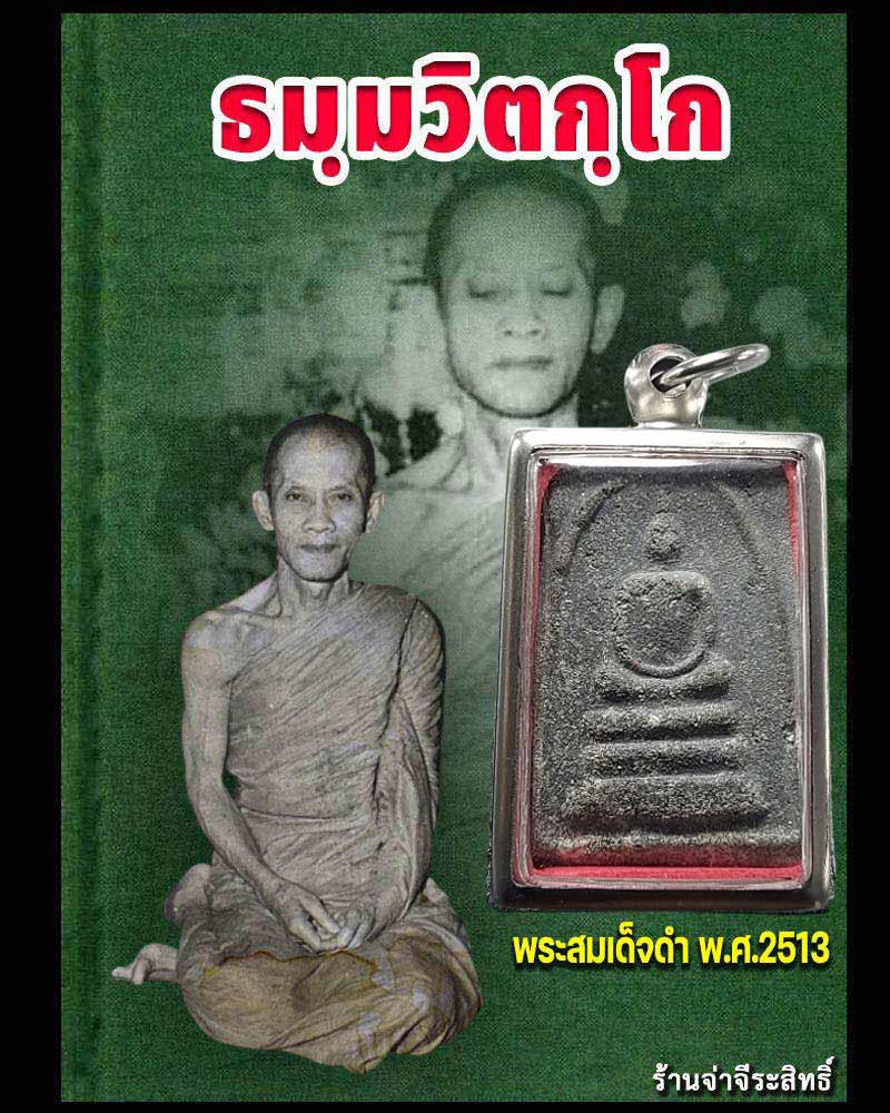 พระสมเด็จดำ วัดศีลขันธ์ เจ้าคุณนรฯ ปลุกเสก ปี 2513 - 1