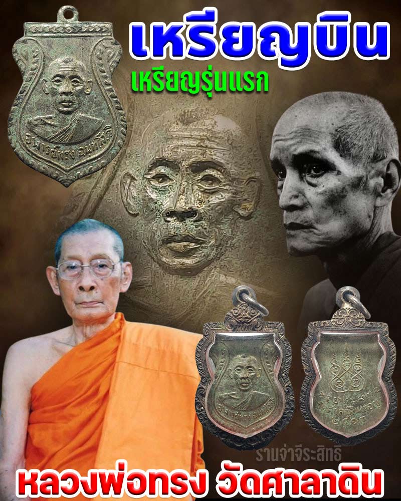 เหรียญบิน เหรียญรุ่นแรก หลวงพ่อทรง วัดศาลาดิน ปี 2513 - 1