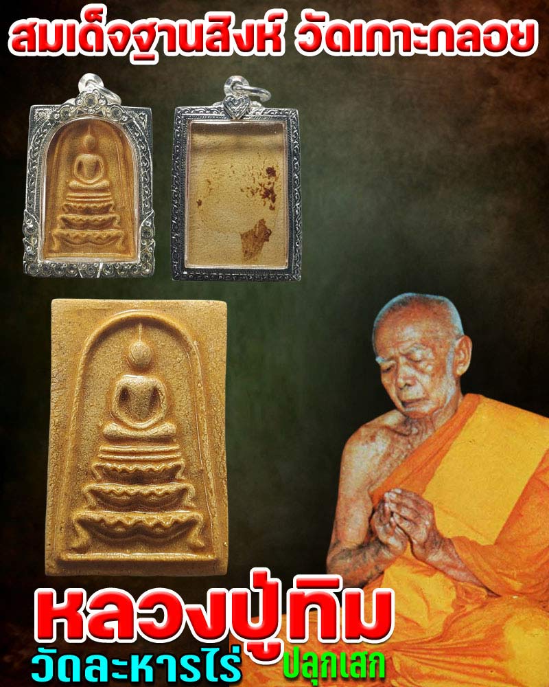 พระสมเด็จพิมพ์ฐานสิงห์  วัดเกาะกลอย จ.ระยอง ปี 2514 - 1