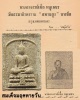พระผง พิมพ์สมเด็จมฤคทายวัน อาจารย์เชื้อ หนูเพชร (1)