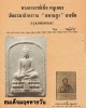 พระผง พิมพ์สมเด็จมฤคทายวัน อาจารย์เชื้อ หนูเพชร (2)