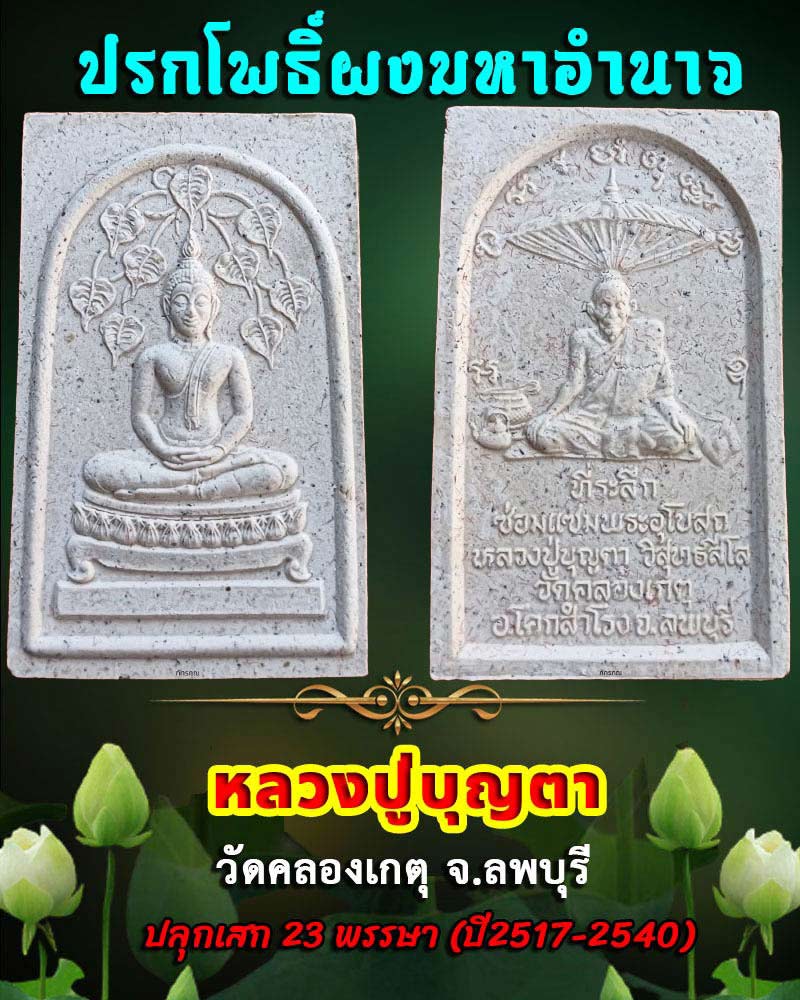 พระสมเด็จปกโพธิ์ผงมหาอำนาจ หลวงป่บุญตา วัดคลองเกตุ  - 1