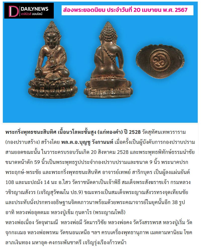 พระกริ่งพุทธชนะสิบทิศ กองปราบปราม เนื้อนวะโลหะ - 1