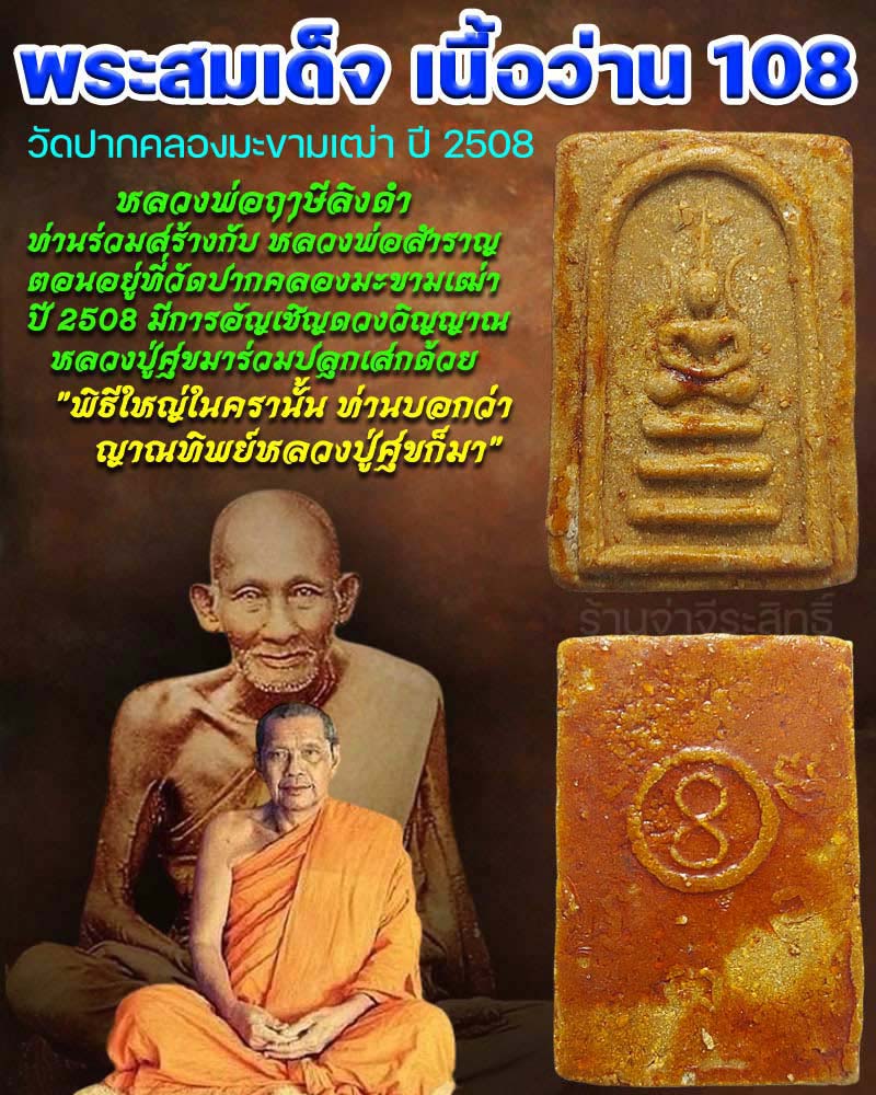 พระสมเด็จเนื้อว่าน 108 วัดปากคลองมะขามเฒ่า ปี 2508 - 1