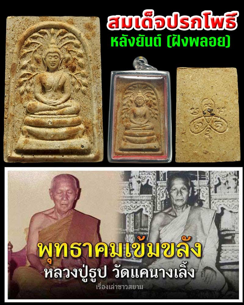 พระสมเด็จปรกโพธิ์ หลวงปู่ธูป วัดแคนางเลิ้ง - 1