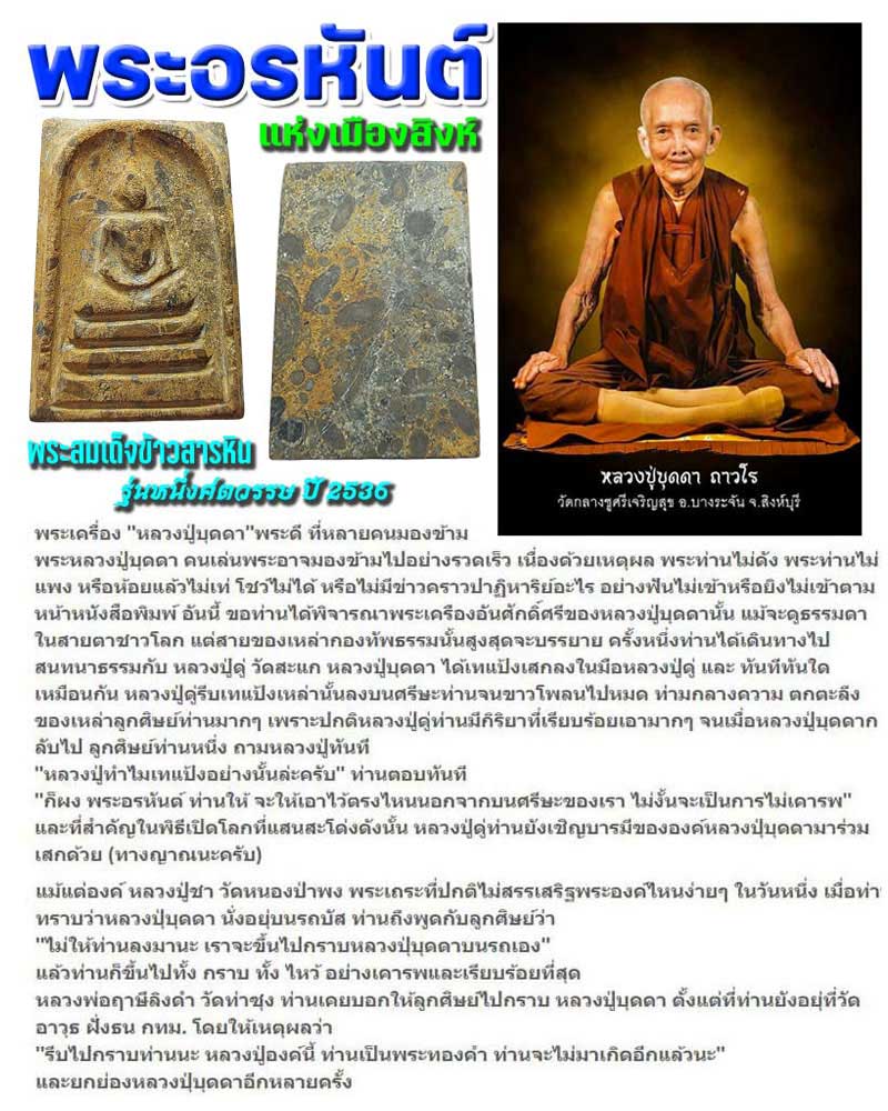 พระสมเด็จข้าวสารหิน หลวงปู่บุดดา ถาวโร รุ่นหนึ่งศตวรรษ ปี 2536 - 1