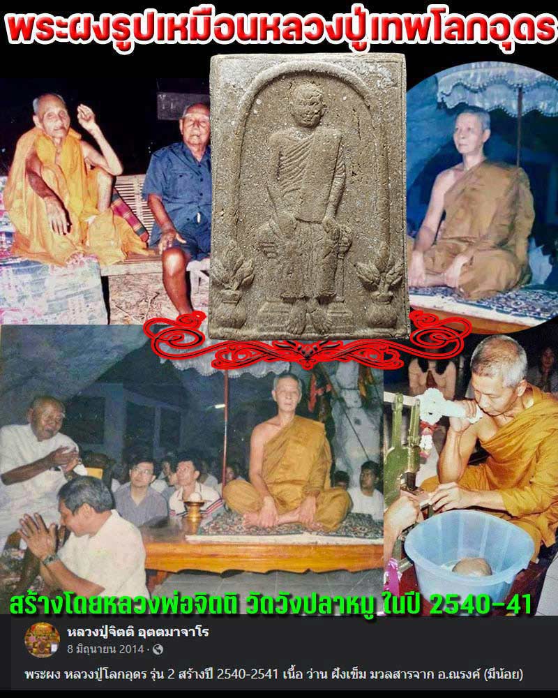 พระผงรูปเหมือนหลวงปู่เทพโลกอุดร หลวงพ่อจิตติ วัดวังปลาหมู ในปี 2540-41 - 1