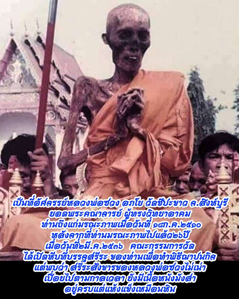 รูปสังขาร หลังสิงห์คู่ หลวงพ่อซวง วัดชีปะขาว - 1