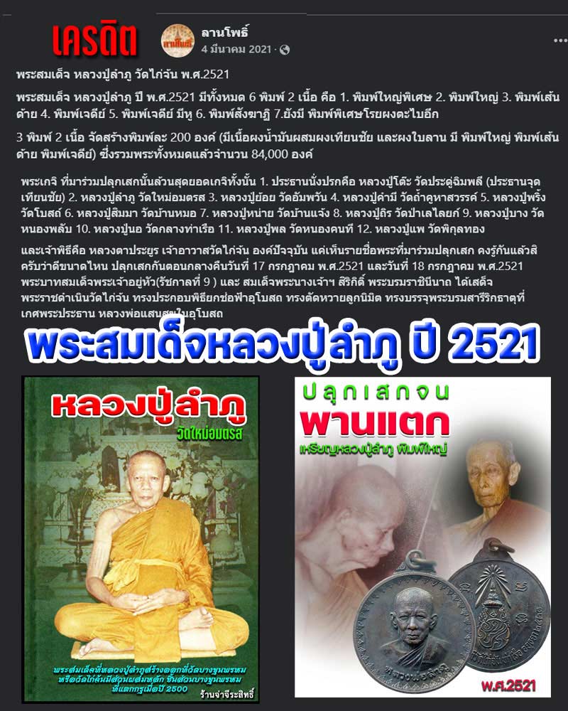 พระสมเด็จ หลวงปู่ลำภู วัดไก่จ้น พ.ศ.2521  - 1