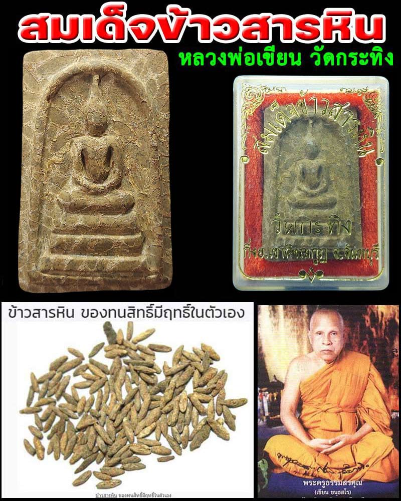 สมเด็จข้าวสารหิน หลวงพ่อเขียน วัดกระทิง - 1