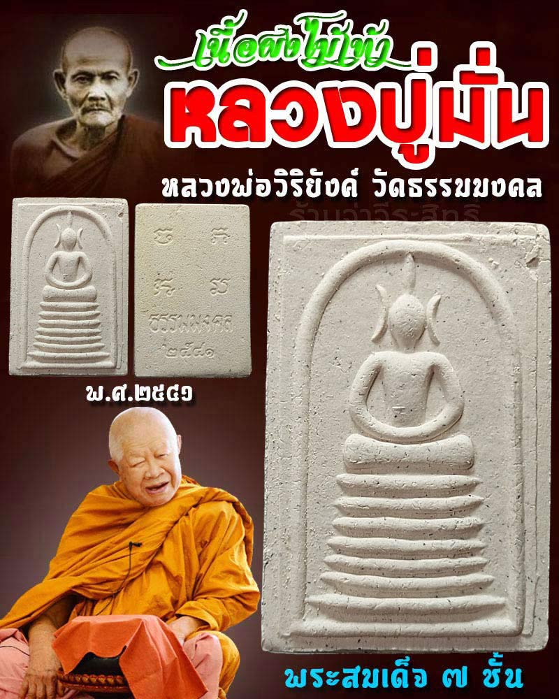 พระสมเด็จ เนื้อผงไม้เท้า หลวงปู่มั่น รุ่นแรก - 1