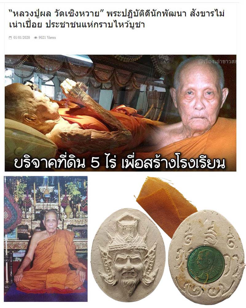 เศียรพ่อแก่ หลวงปู่ผล วัดเซิงหวาย จ.กรุงเทพฯ - 1