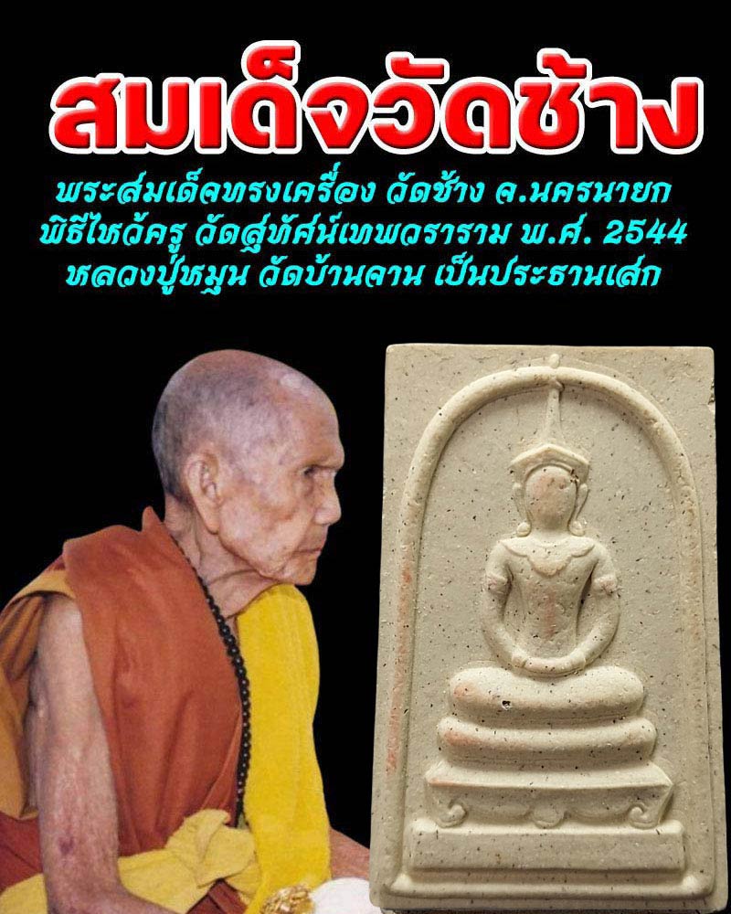 พระสมเด็จทรงเครื่อง วัดช้าง อ.บ้านนา จ.นครนายก - 1