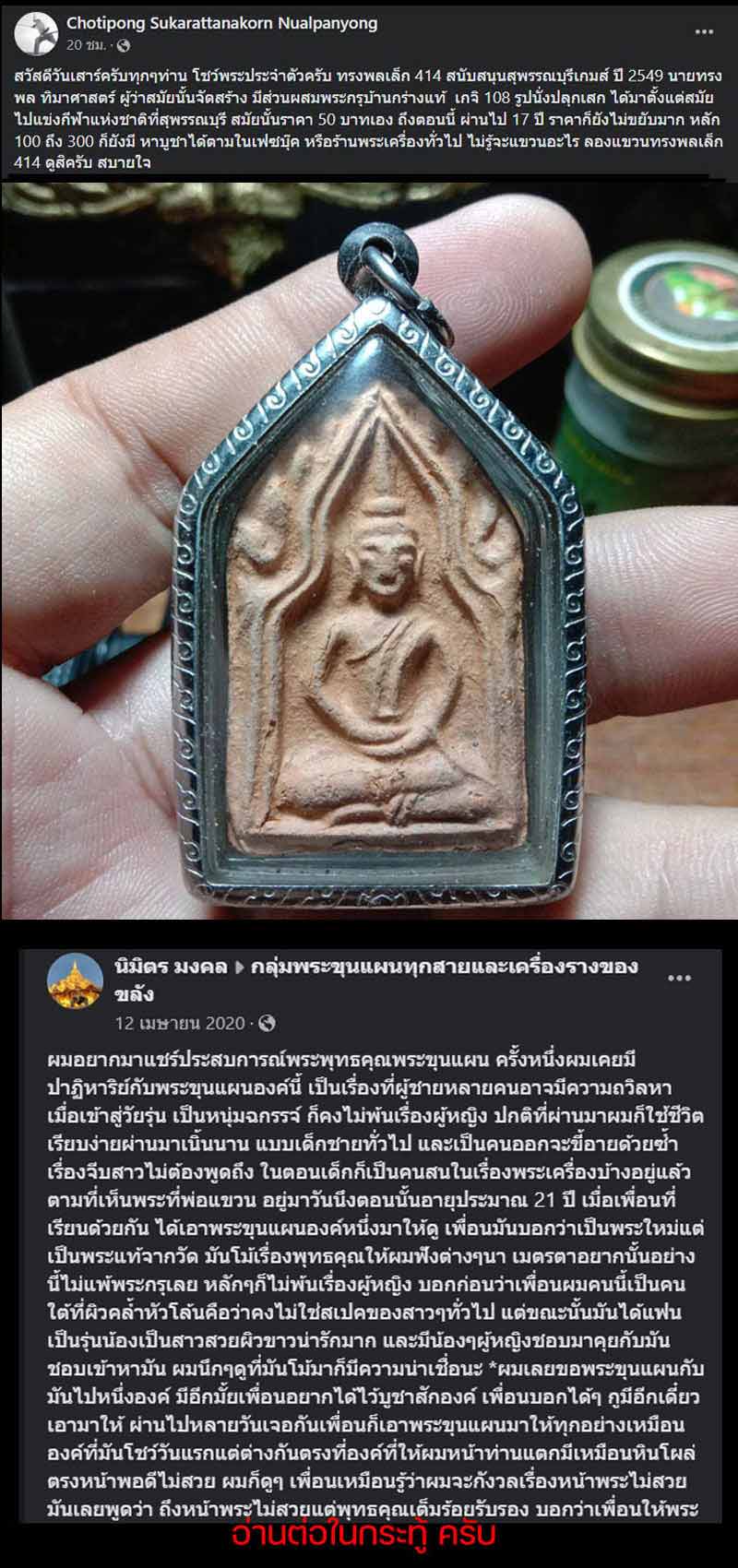 พระขุนแผน พิมพ์ทรงพลเล็ก (รุ่นแรก) ยุทธหัตถี 414 - 2