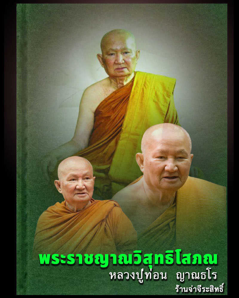 พระสมเด็จมหานิยมรุ่นแรก หลวงปู่ท่อน ญาณธโร วัดศรีอภัยวัน จ.เลย - 1