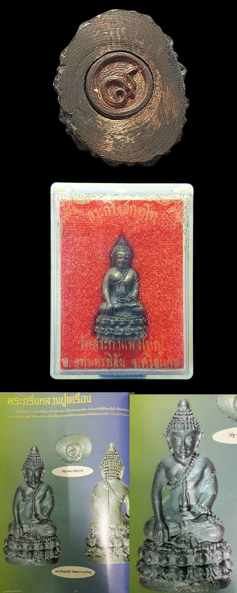 พระกริ่งหลวงปู่เครื่อง วัดสระกำแพงใหญ่  เนื้อนวะโลหะ ปี2534  - 5