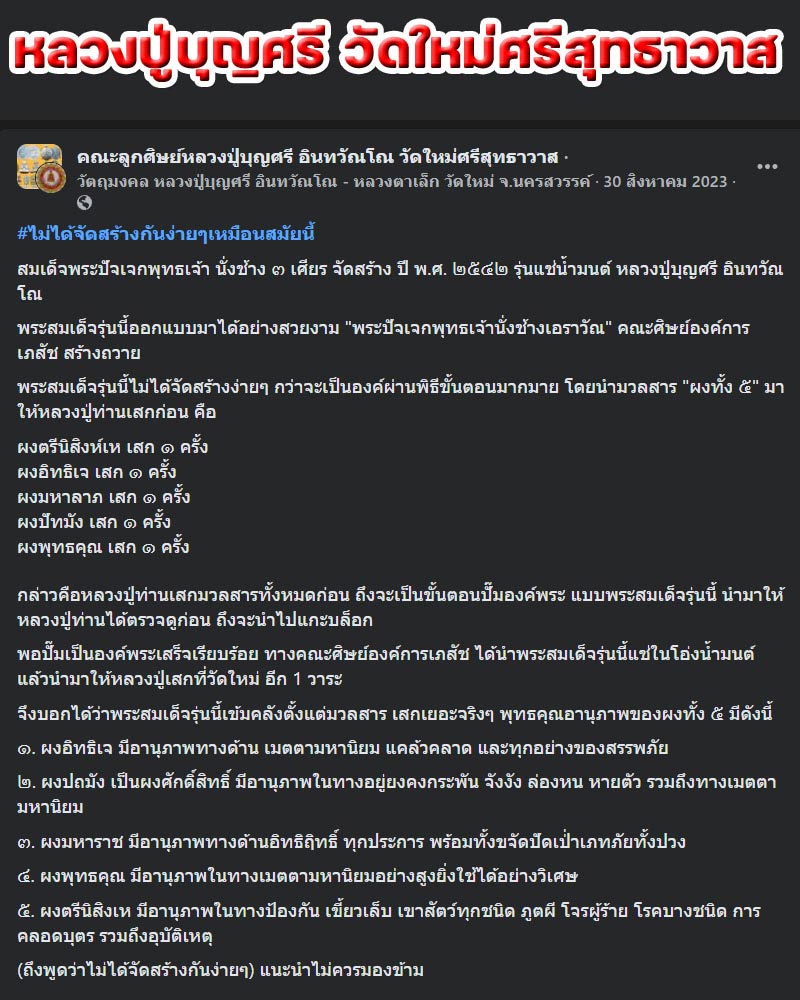 สมเด็จพระปัจเจกพุทธเจ้า นั่งช้าง ๓ เศียร หลวงปู่บุญศรี อินทวัณโณ - 1