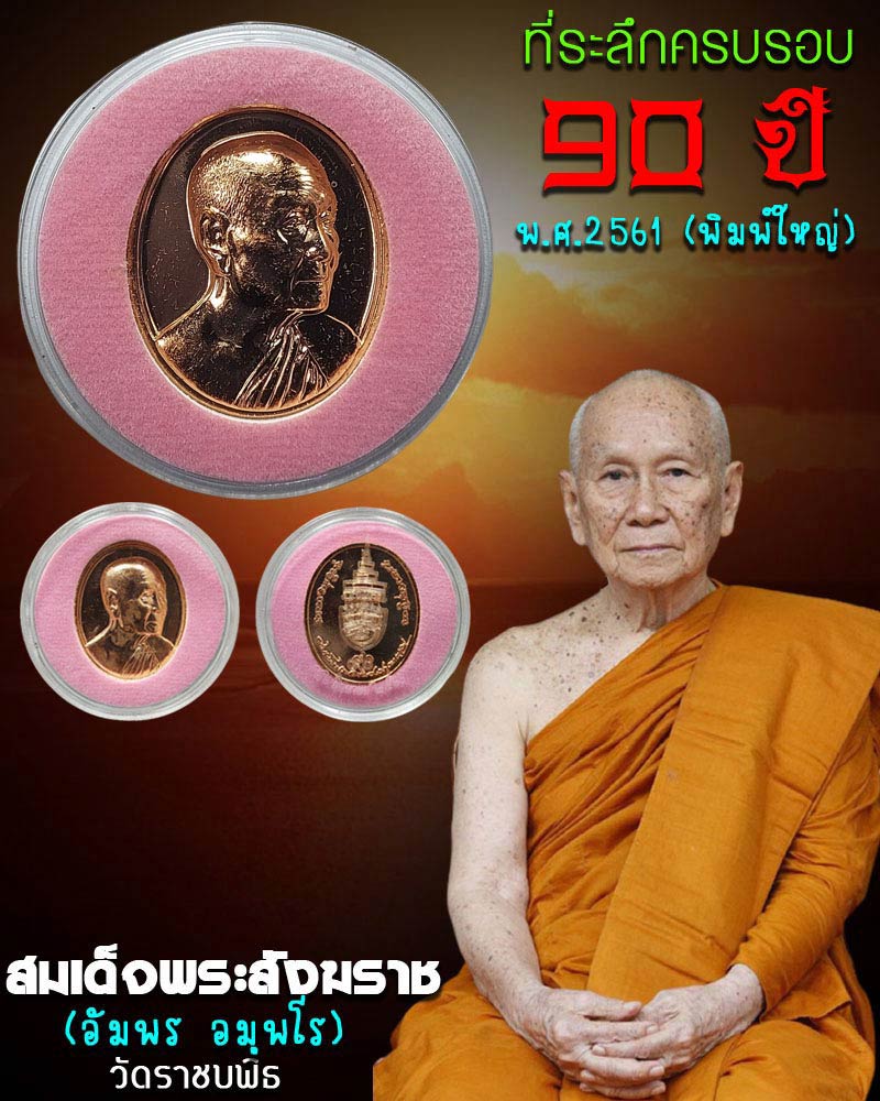 เหรียญ สมเด็จพระสังฆราช ที่ระลึกอายุ ครบรอบ 90 ปี - 1