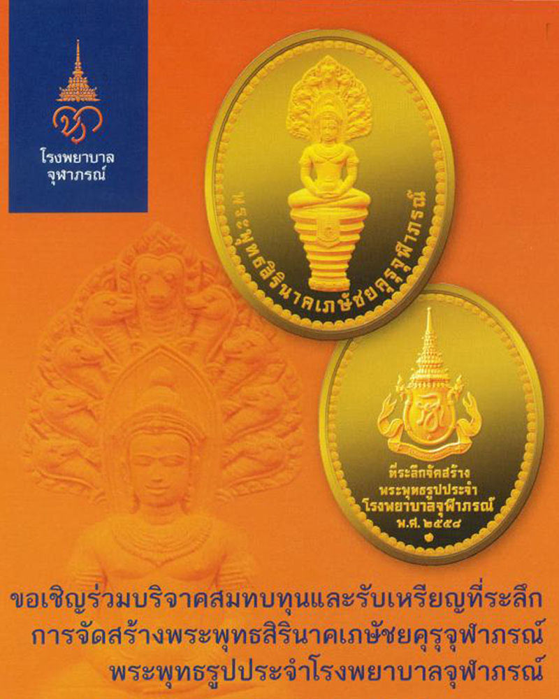 พระพุทธสิรินาคเภษัชยคุรุจุฬาภรณ์ (เหรียญพระพุทธโอสถ) - 3