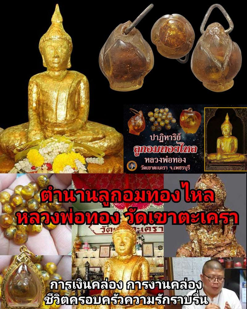 ลูกอมทองไหล หลวงพ่อทอง วัดเขาตะเครา จ.เพชรบุรี - 1