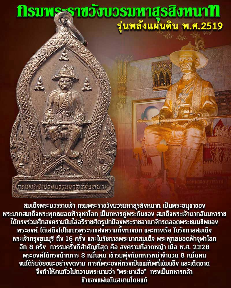 เหรียญ กรมพระราชวังบวรมหาสุรสิงหนาท ปี 2519 - 1