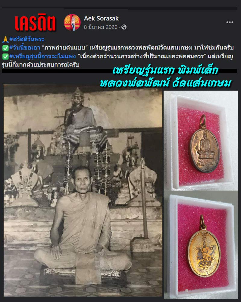 เหรียญรุ่นแรก พิมพ์เล็ก หลวงพ่อพัฒน์ วัดแสนเกษม - 1