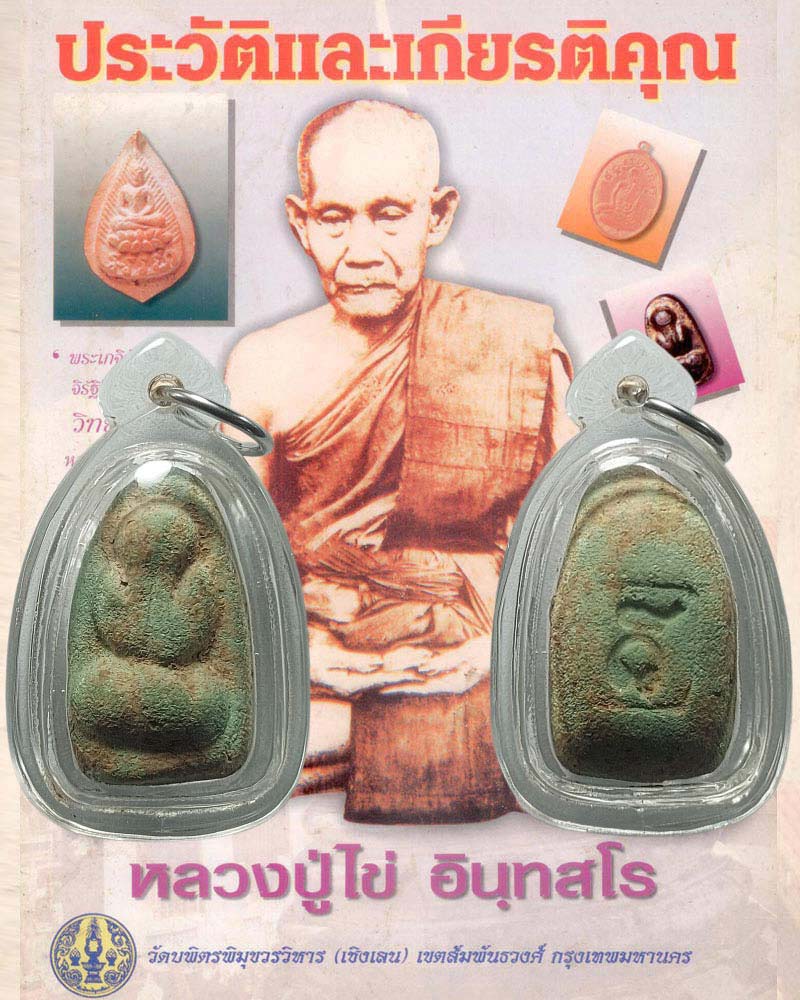 พระปิดตาหลวงปู่ไข่ วัดเชิงเลน ปี 2515 - 1