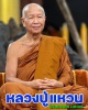 พระผงรูปเหมือน  หลวงปู่แหวน ทยาลุโก