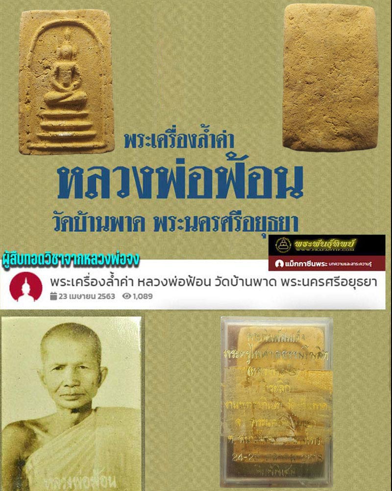 พระสมเด็จ หลวงพ่อฟ้อน วัดบ้านพาด  - 1