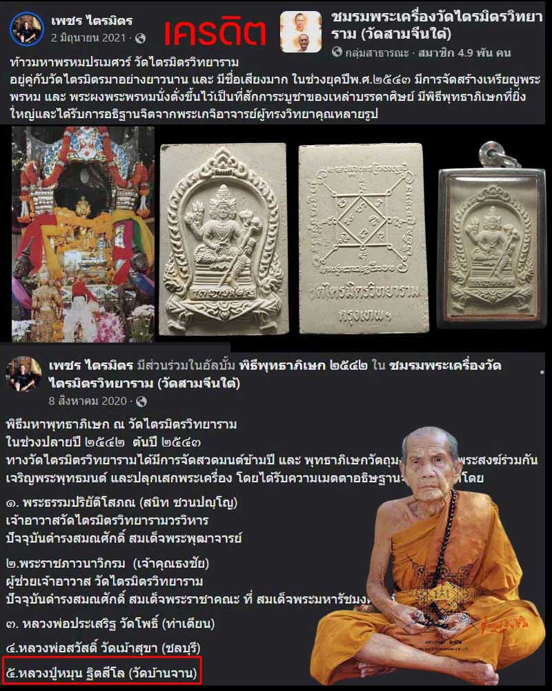 พระผง พระพรหมนั่งตั่ง วัดไตรมิตรวิทยาราม หลวงปู่หมุน ปลุกเสก - 1