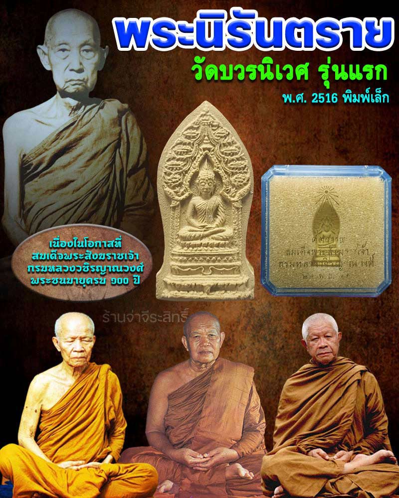 พระนิรันตราย วัดบวรนิเวศ รุ่นแรก ปี 2516 - 1