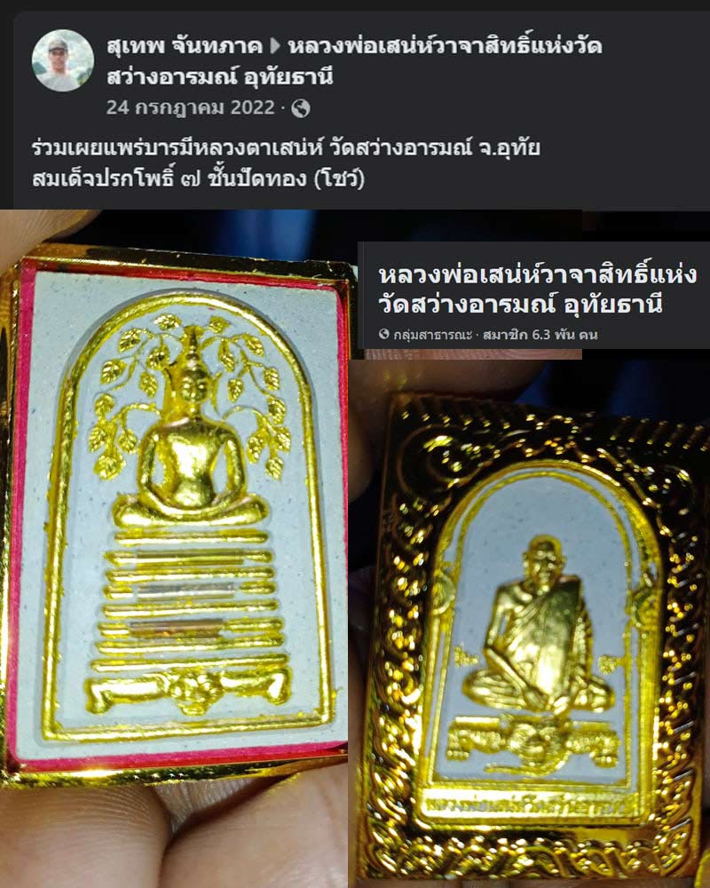 พระสมเด็จ หลวงพ่อเสน่ห์ วาจาสิทธิ์แห่งวัดสว่างอารมณ์  อุทัยธานี - 1