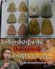 พระปิดตานะมิ หลวงปู่สี วัดเขาถ้ำบุญนาค อ.ตาคลี จ.นครสวรรค์