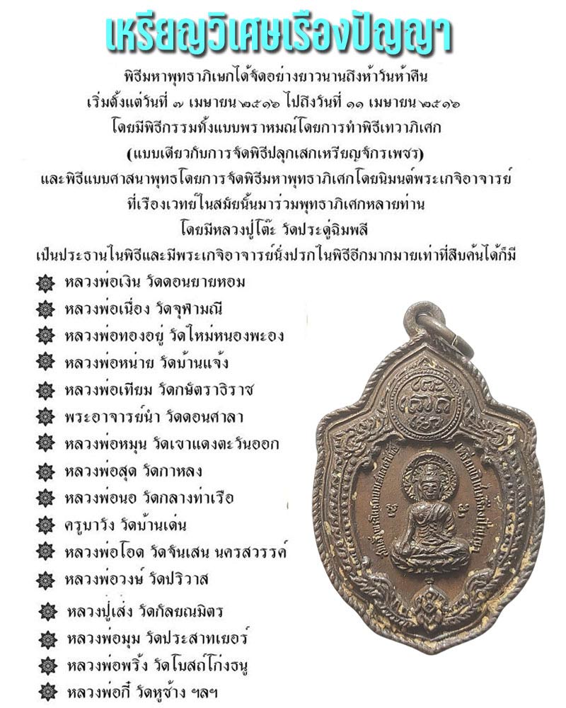 เหรียญวิเศษเรืองปัญญา วัดดอนยานนาวา พิธี เสาร์5   ปี 2516 - 1